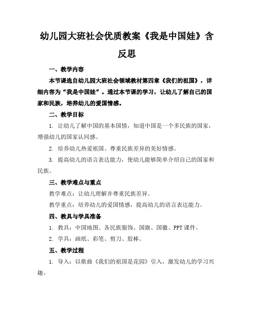 幼儿园大班社会优质教案《我是中国娃》含反思