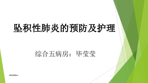 坠积性肺炎的预防及护理ppt课件