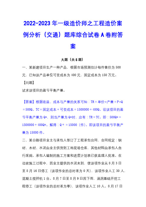 2022-2023年一级造价师之工程造价案例分析(交通)题库综合试卷A卷附答案