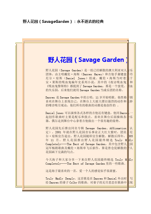 野人花园（SavageGarden）：永不逝去的经典