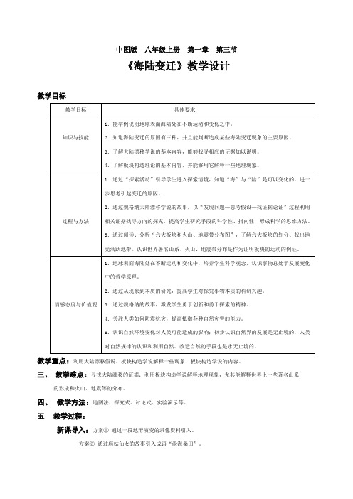 中图版八年级上册第一章第三节  海陆变迁