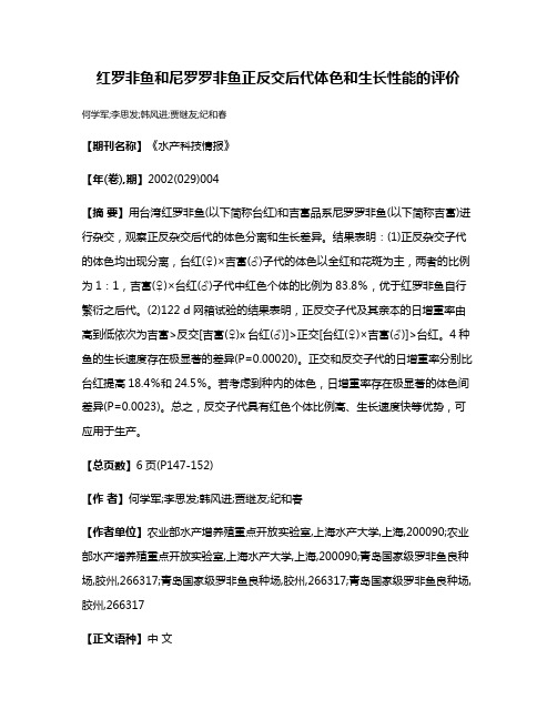 红罗非鱼和尼罗罗非鱼正反交后代体色和生长性能的评价