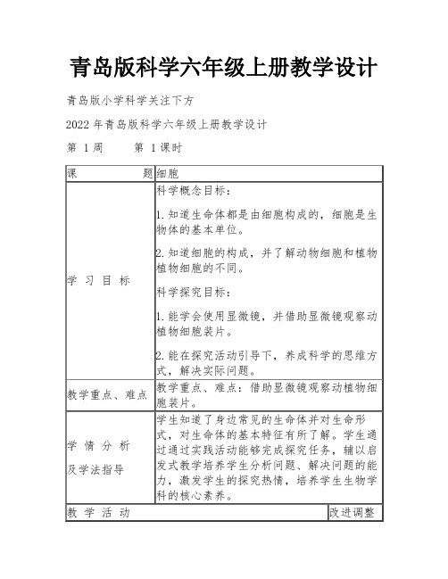 青岛版科学六年级上册教学设计