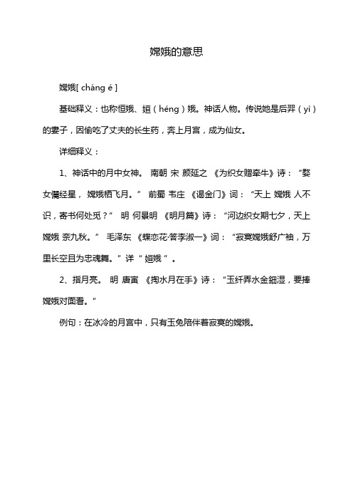 嫦娥的意思