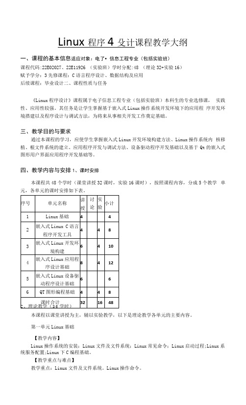 《Linux程序设计》课程大纲