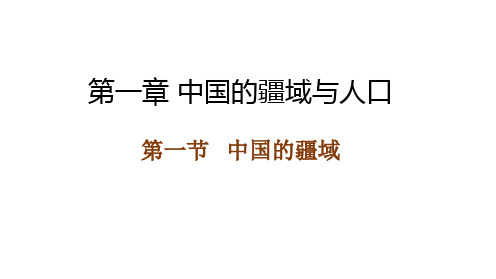 1.1中国的疆域课件地理八年级上册