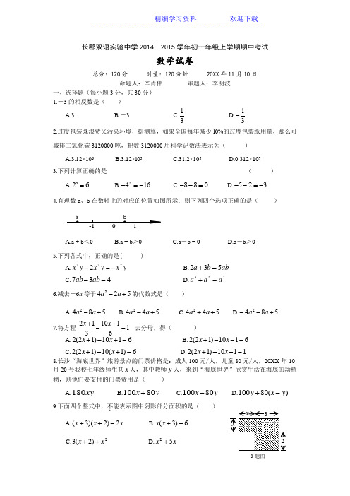 初一上学期长郡双语数学期中考试试卷