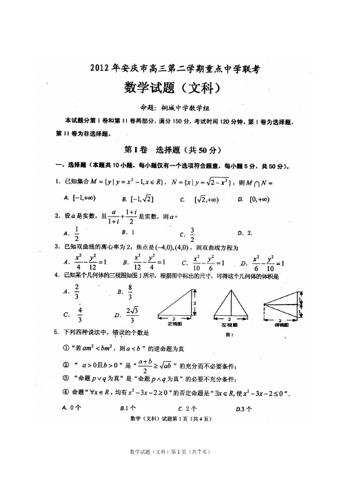 安庆市高三第二学期重点中学联考文科数学试题及答案(同名8266)