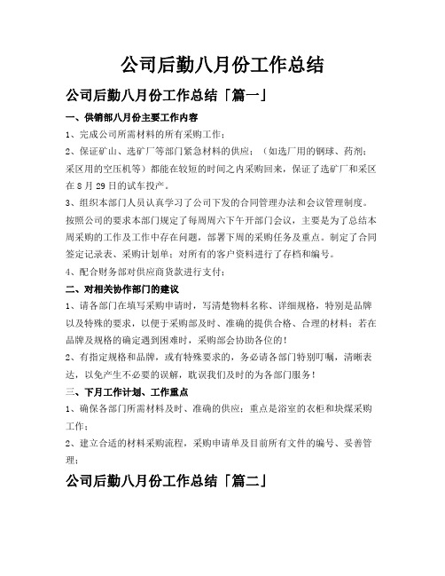 公司后勤八月份工作总结