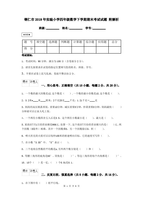 铜仁市2019年实验小学四年级数学下学期期末考试试题 附解析