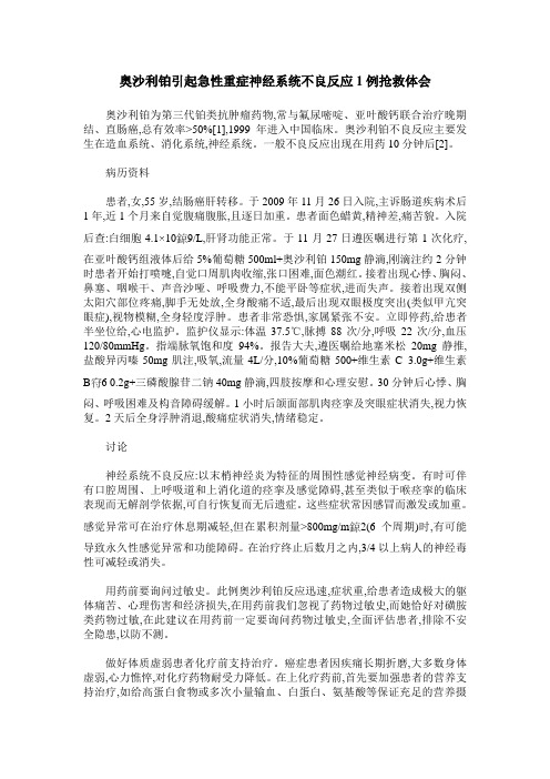 奥沙利铂引起急性重症神经系统不良反应1例抢救体会