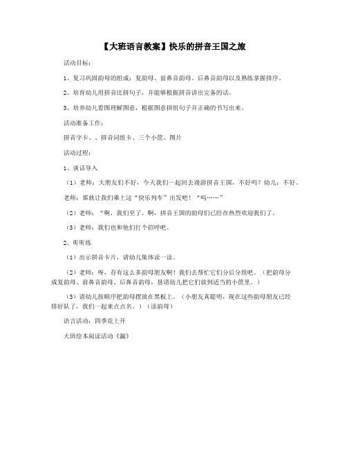 【大班语言教案】快乐的拼音王国之旅