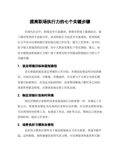 提高职场执行力的七个关键步骤