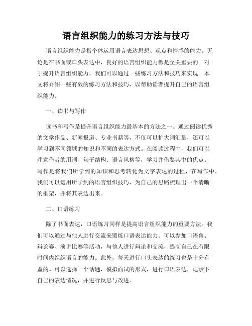 语言组织能力的练习方法与技巧