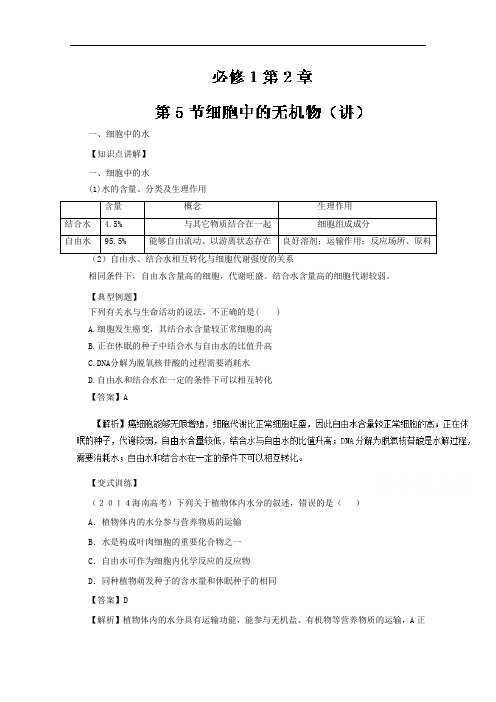 2018学年高一生物同步课堂必修1 专题2-5 细胞中的无机物讲 含解析001