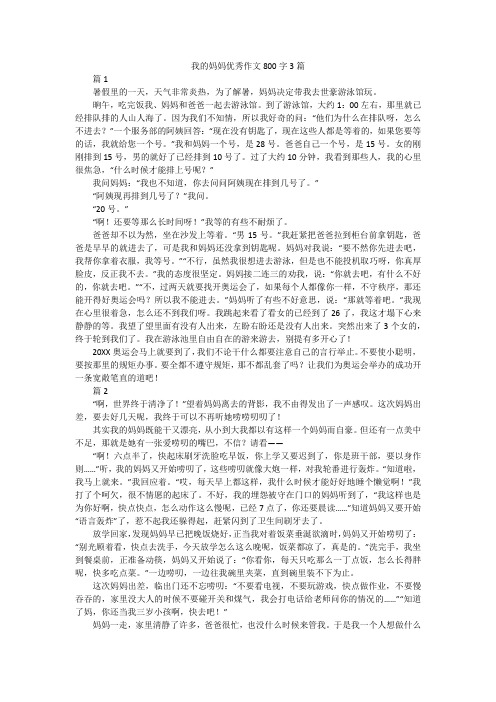 我的妈妈优秀作文800字3篇