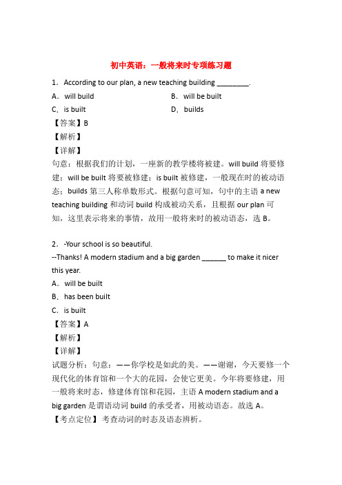 【语法专练】初中英语一般将来时练习题及答案50题