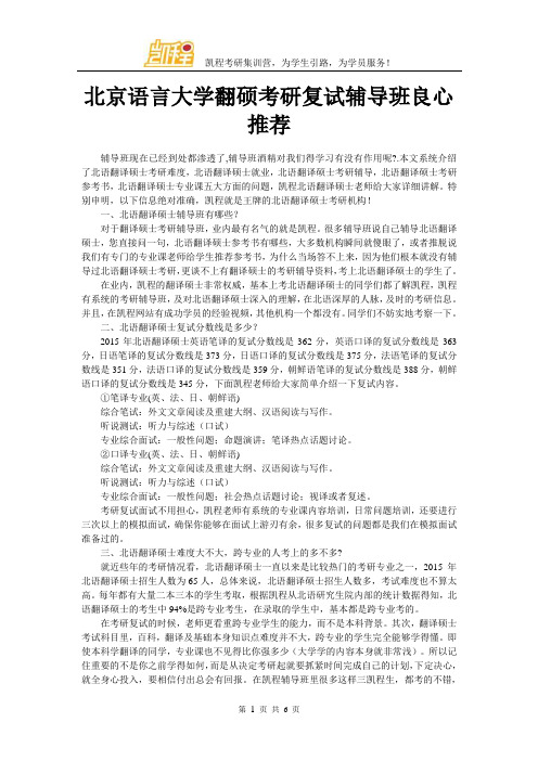 北京语言大学翻硕考研复试辅导班良心推荐