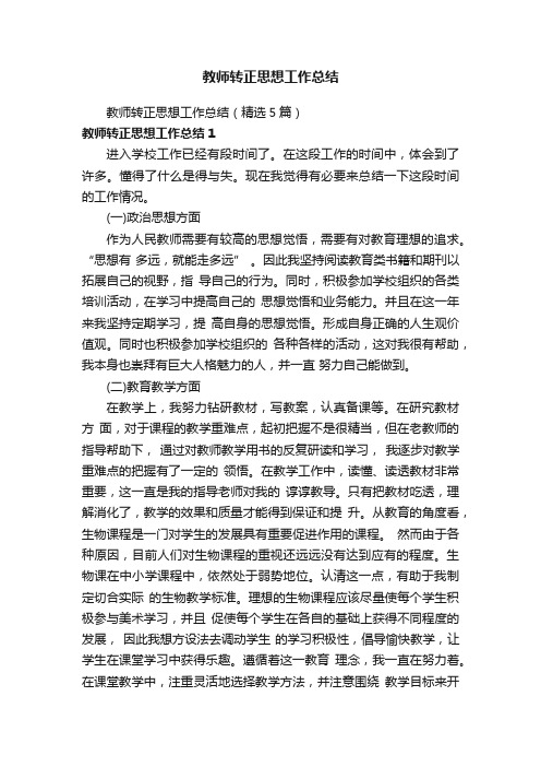 教师转正思想工作总结