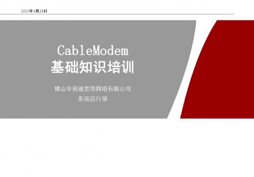 CableModem基础知识培训