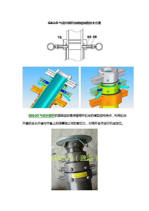 GALLO气动升降杆自锁结构的技术方案