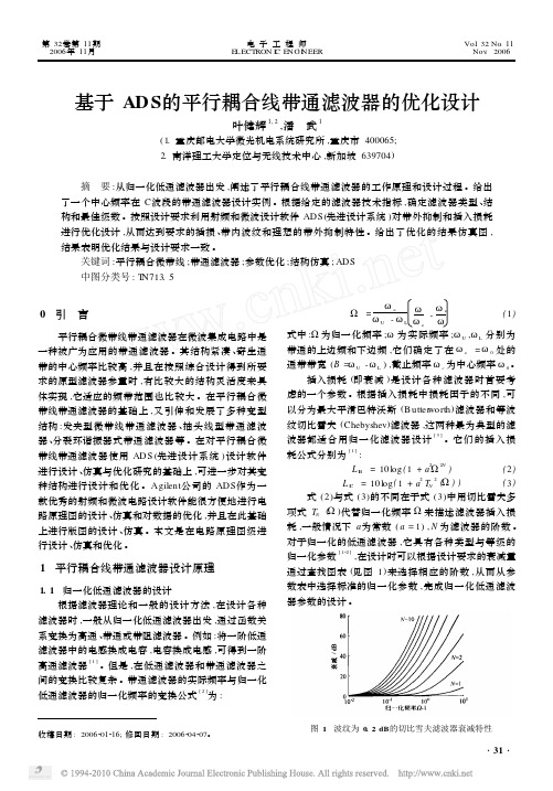 基于ADS的平行耦合线带通滤波器的优化设计