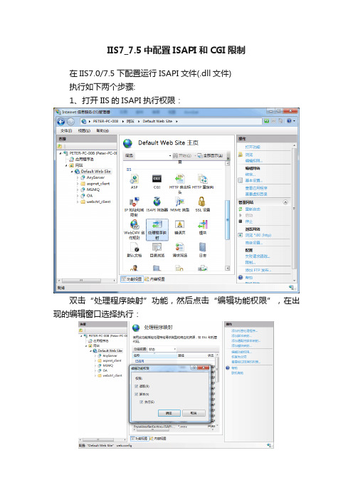 IIS7_7.5中配置ISAPI和CGI限制