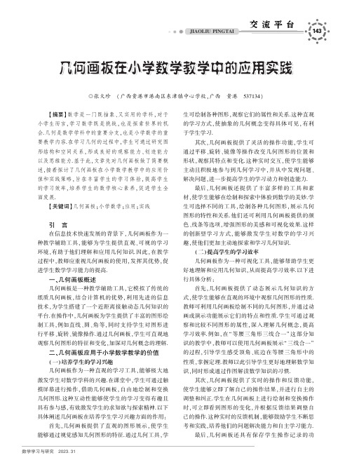 几何画板在小学数学教学中的应用实践