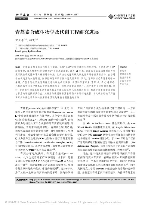 青蒿素合成生物学及代谢工程研究进展