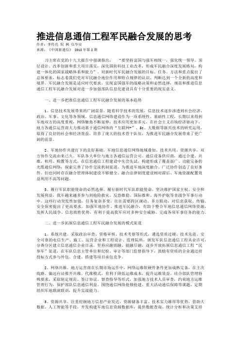 推进信息通信工程军民融合发展的思考