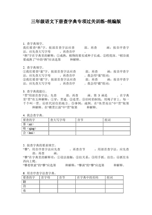 2020三年级语文下册查字典专项过关训练-统编版