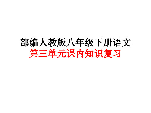 2019年春部编人教版八年级下册语文第三单元课内知识复习(含答案)