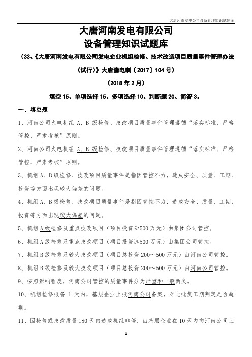 06-大唐河南发电有限公司发电企业机组检修、技术改造项目质量事件管理办法(试行)试题库