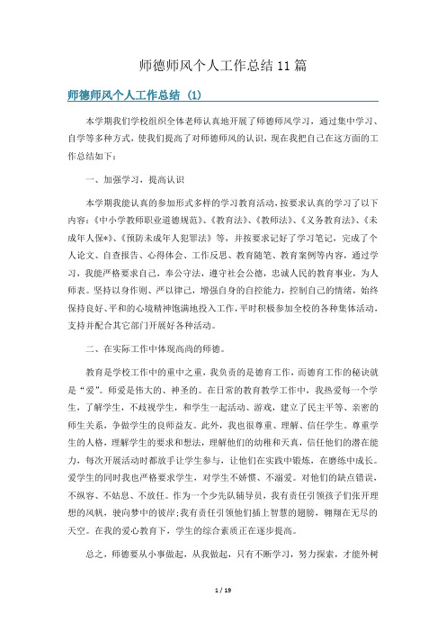 师德师风个人工作总结11篇