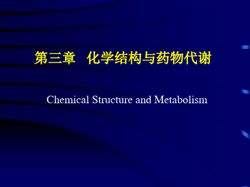 药物化学 第三章 化学结构与药物代谢