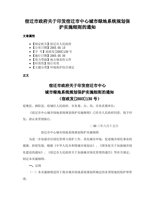 宿迁市政府关于印发宿迁市中心城市绿地系统规划保护实施细则的通知