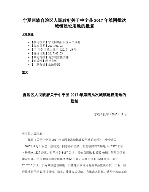 宁夏回族自治区人民政府关于中宁县2017年第四批次城镇建设用地的批复