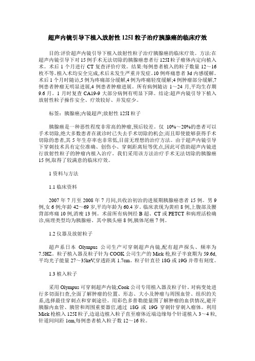 超声内镜引导下植入放射性125I粒子治疗胰腺癌的临床疗效
