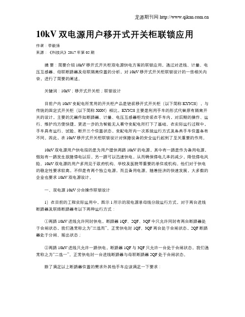 10kV双电源用户移开式开关柜联锁应用