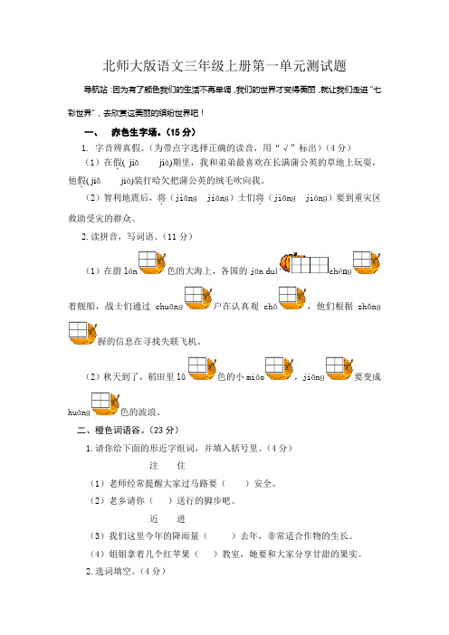 北师大版语文三年级上册第一单元测试题 (附答案)