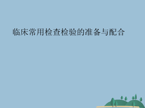 临床常用检查检验的准备与配合