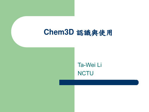 Chem3D使用说明