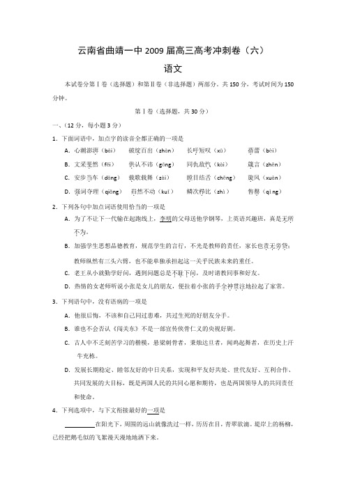 高中语文高三模拟云南曲靖一中高三高考冲刺卷