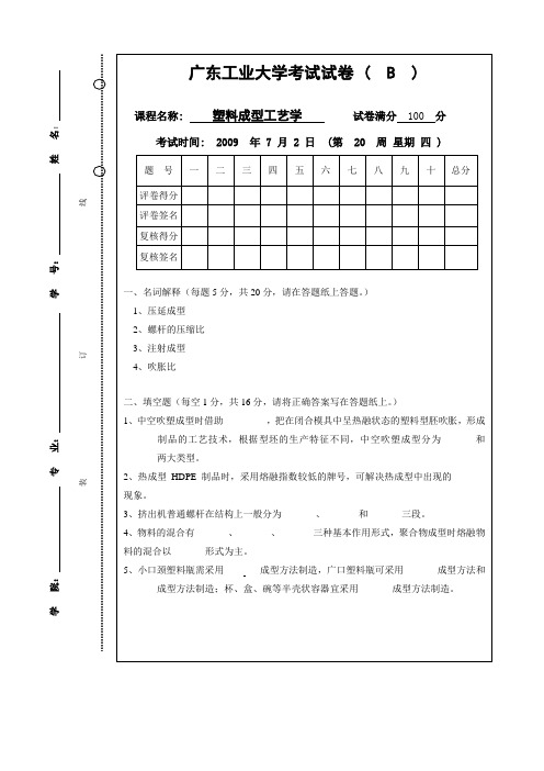 广工09年7月塑料成型工艺学试卷