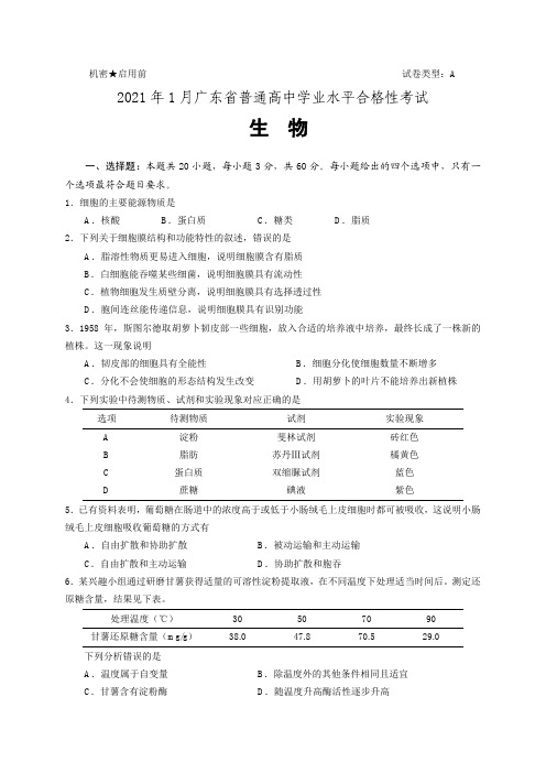 2021年1月广东省普通高中学业水平合格性考试生物试题  含答案