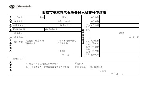 西安市养老转移申请表