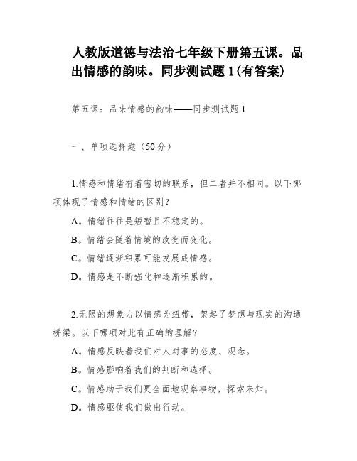 人教版道德与法治七年级下册第五课。品出情感的韵味。同步测试题1(有答案)