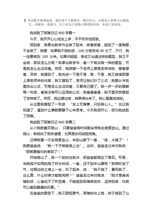 我战胜了困难日记400字6篇