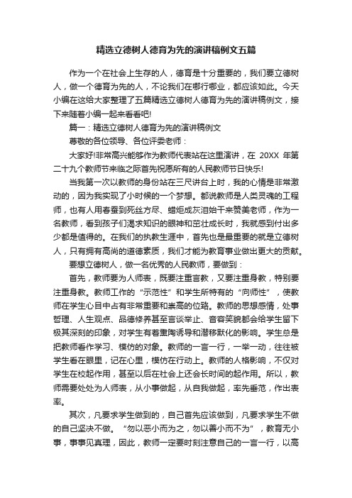 精选立德树人德育为先的演讲稿例文五篇