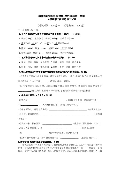 陕西省榆林高新完全中学2019届九年级上学期第二次月考语文试卷